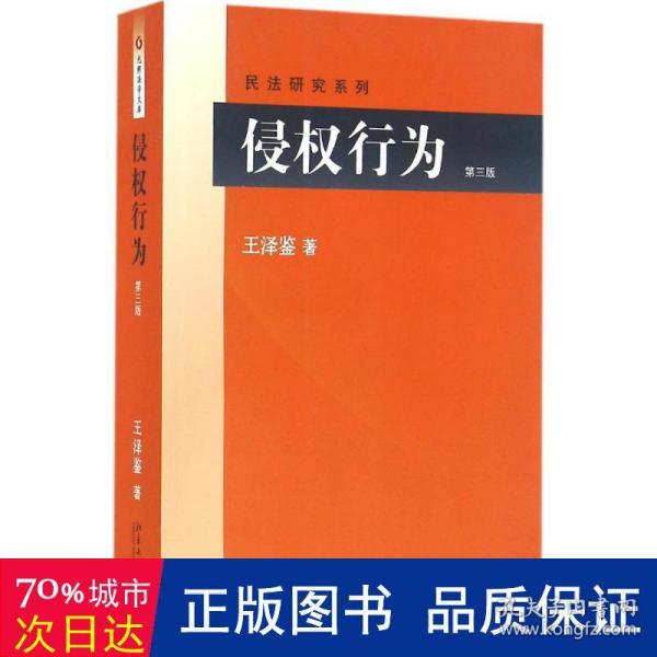 侵权行为(第三版) 民法研究系列