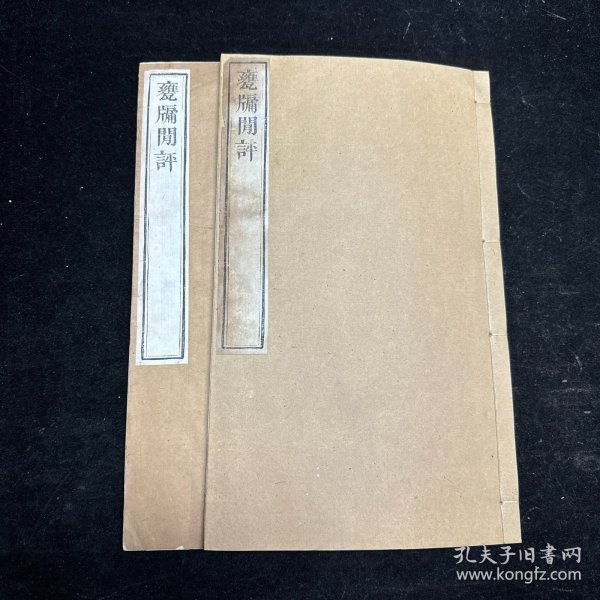 清外聚珍本《瓮牖闲评》八卷 线装二册全，白纸、超大开本原签，袁文撰，书目录下题“武英殿聚珍版”。半页9行，行21字，白口，单鱼尾，四周双栏。墨色浓郁，字大清晰，板式精整。