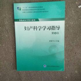 妇产科学学习指导