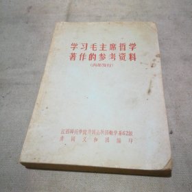 学习毛主席哲学著作的参考材料