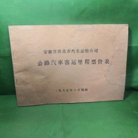 安徽省淮北市汽车运输公司 公路汽车客运里程票价表