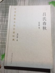 中华传统文化百部经典·吕氏春秋（精装）