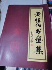 黄性山书画集【作者签赠本】