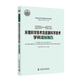【正版书籍】环境科学技术及资源科学技术学科发展报告