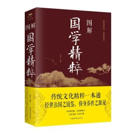 图解国学精粹（全彩图解典藏版）