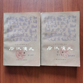 后汉演义（上下册全）