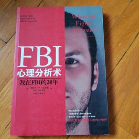 FBI心理分析术：我在FBI的20年