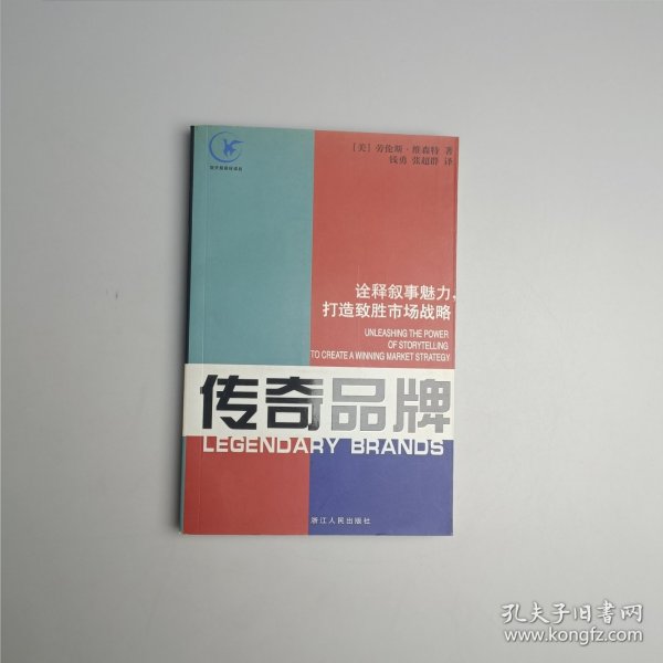 传奇品牌：诠释叙事魅力，打造致胜市场战略