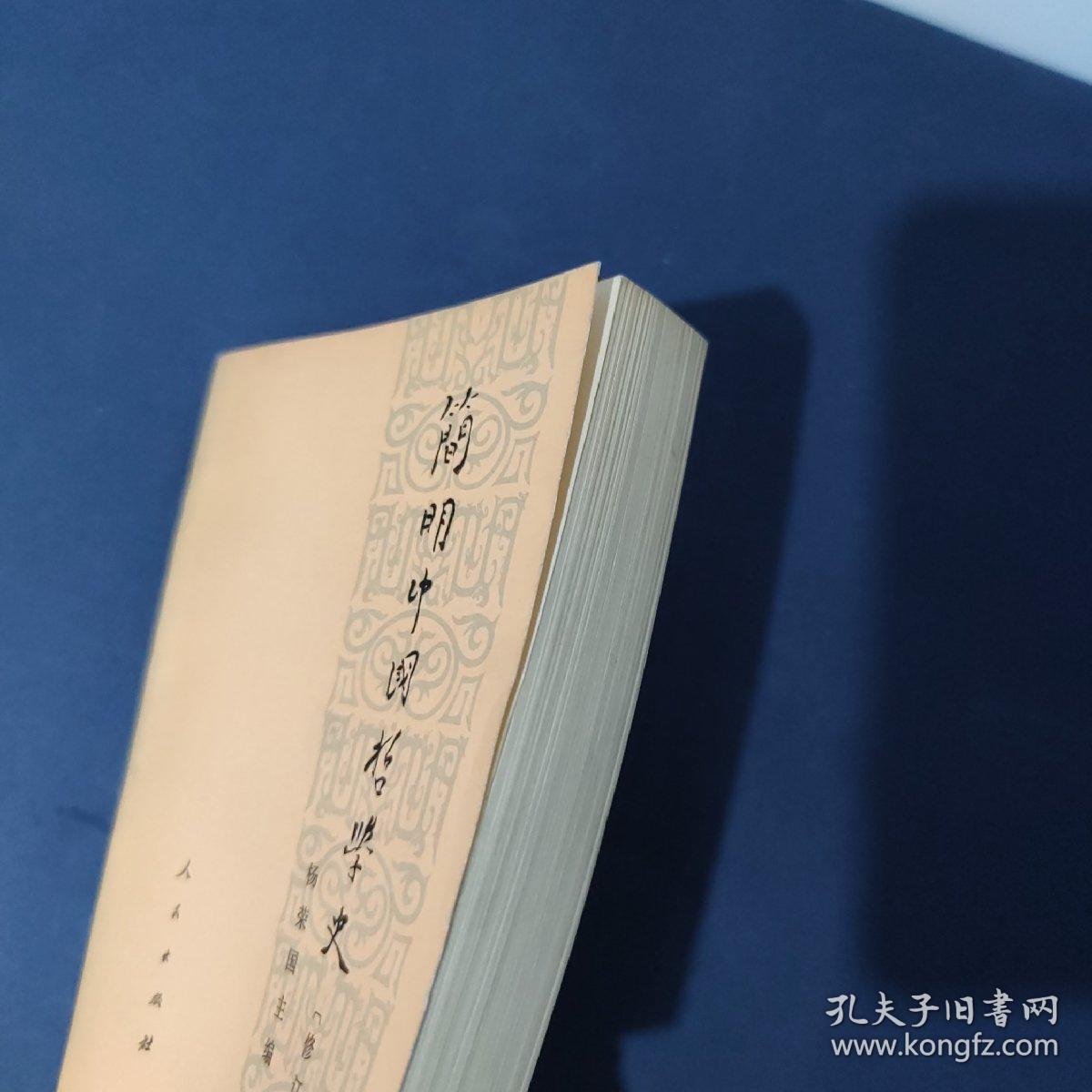 简明中国哲学史(有签名)