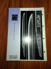 丽（日本刀 镡 装剑小道具）月刊 通卷134号