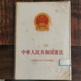 中华人民共和国宪法（1982年12月4日公布）：日文版（麻布面精装32开）