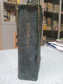 民国，1947年，大字版《新约全书》，具体看图。shangti版。巨厚一册，实物照片，最后一页有破损如图