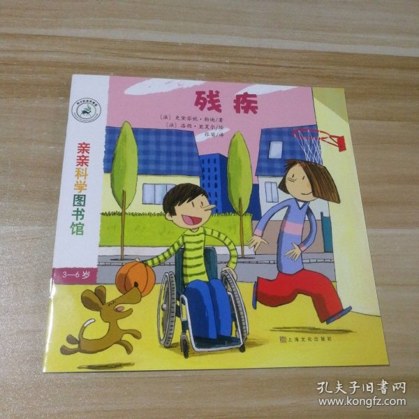 亲亲科学图书馆 第7辑：残疾