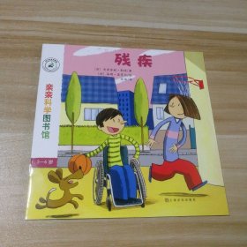 亲亲科学图书馆 第7辑：残疾