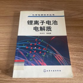 锂离子电池电解质