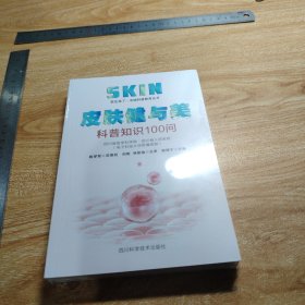 皮肤健与美科普知识100问