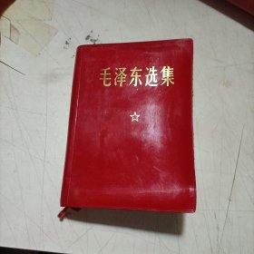 毛泽东选集一卷本