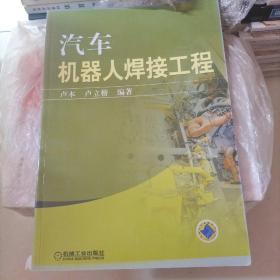 汽車機器人焊接工程
