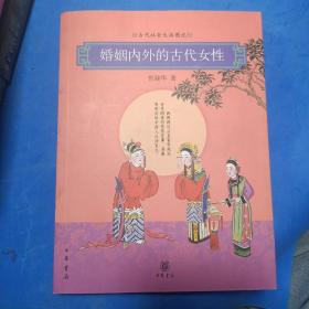 婚姻内外的古代女性