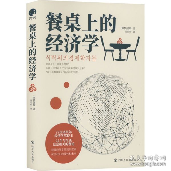 餐桌上的经济学（22位诺贝尔奖经济学家理解世界的经济学，保住自己的钱包与未来！）