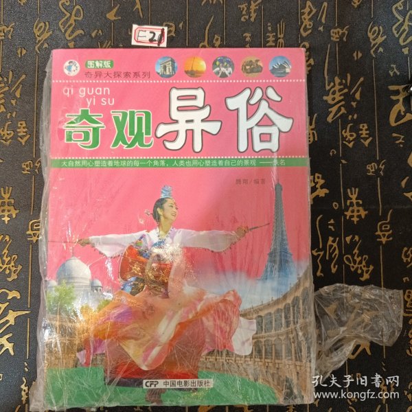  奇异大探索系列-奇观异俗