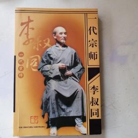 一代宗师李叔同（签名本）