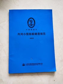 内河小型船舶建造规范 2022