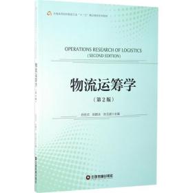 物流运筹学白世贞,张鹤冰,张玉斌 主编中国财富出版社