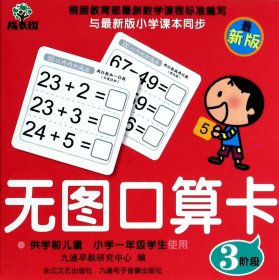 无图口算卡(3阶段最新版) 9787535468079