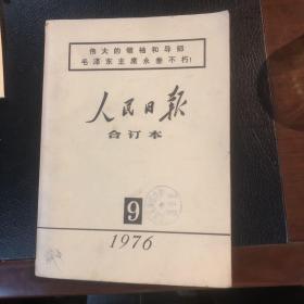 人民日报合订本1976年9