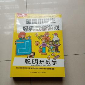 美国小学生经典数字游戏