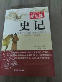 史记 无障碍学生版