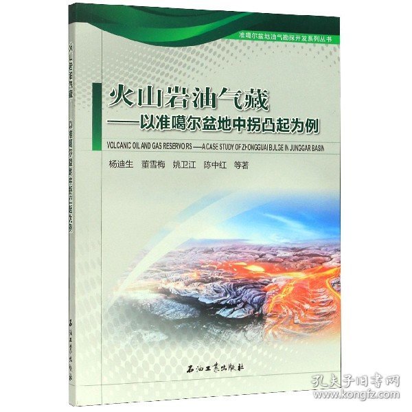 火山岩油气藏：以准噶尔盆地中拐凸起为例/准噶尔盆地油气勘探开发系列丛书