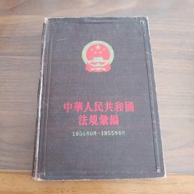 中华人民共和国法规汇编 1954年9月--1955年6月 精装本