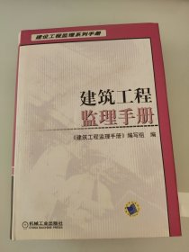 建筑工程监理手册