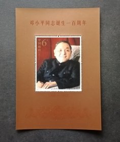 2004-17M邓小平邮票小型张全新。