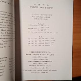 中国嘉德1994年秋季拍卖会图录 古籍善本（创刊号）