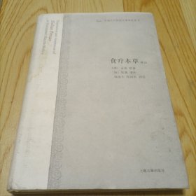 食疗本草译注：中国古代科技名著译注丛书