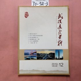 武汉文史资料(2019年12）