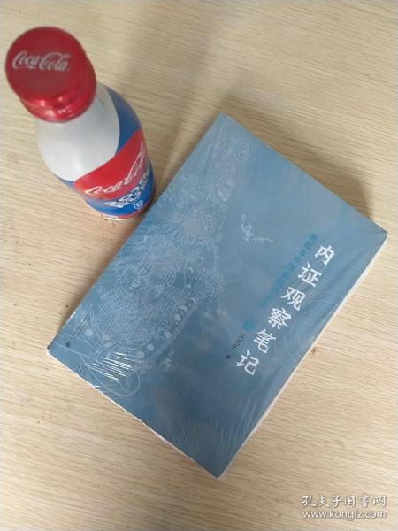 内证观察笔记