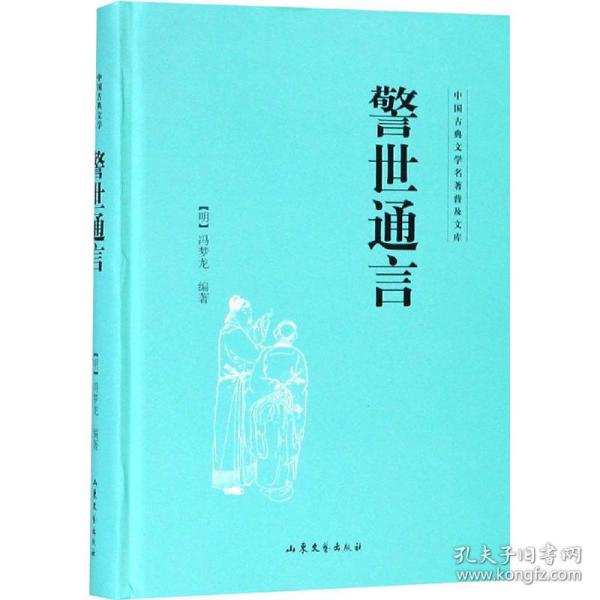 警世通言 中国古典小说、诗词