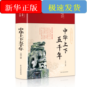 中華上下五千年
