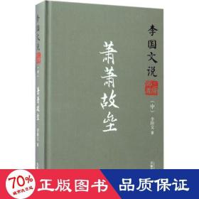 李国文说系列：李国文说三国演义（中）.萧萧故垒