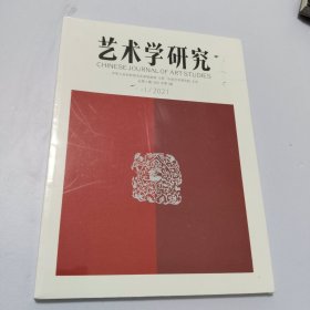 艺术学研究2021