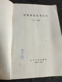 中外著名兵书入门