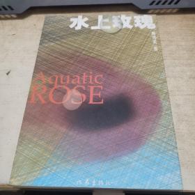 水上玫瑰（林秀美簽名本）