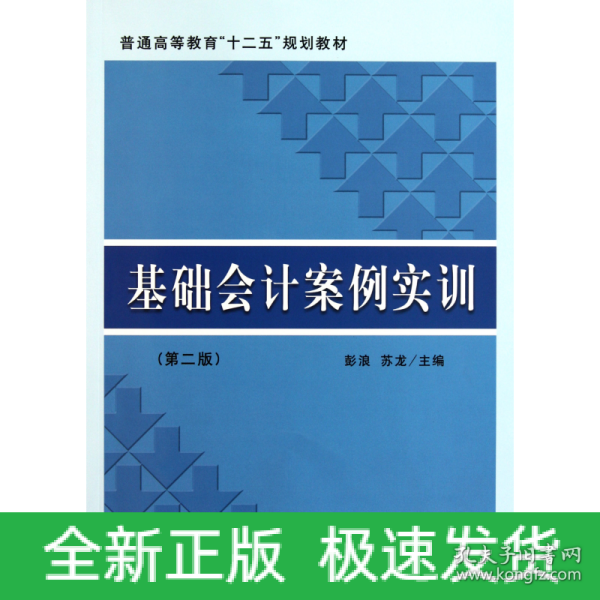 基础会计案例实训(第二版)(彭浪)