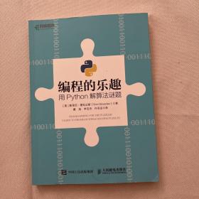 编程的乐趣用Python 解算法谜题