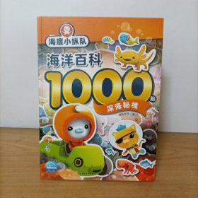海底小纵队·海洋百科1000贴：深海秘境