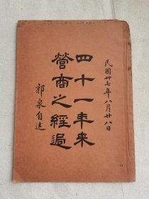 四十一年来营商之经过，永安公司创办人郭泉著， 民国38年出版